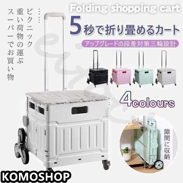 折りたたみ式 コンパクト ショッピングカート キャリーカート キャリー ワゴン カート 台車 荷物 お買い物カート 収納 コンパクト 段差対