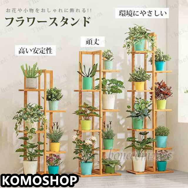 フラワースタンド 木製 ガーデンラック 花台 植物ラック フラワーラック 5段 6段 7段 植物スタンド 庭 植物 棚 屋内 鉢植え 盆栽棚 鉢 ベランダ 玄関 コーナー
