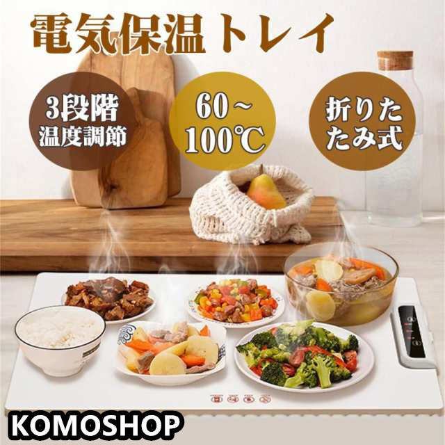 ホットプレート 電気保温トレイ 食品保温プレート 折りたたみ式 3段階の温度設定 60℃/80℃/100℃ 多機能食品断熱ボード フードウォーマー 収納袋付き 簡単