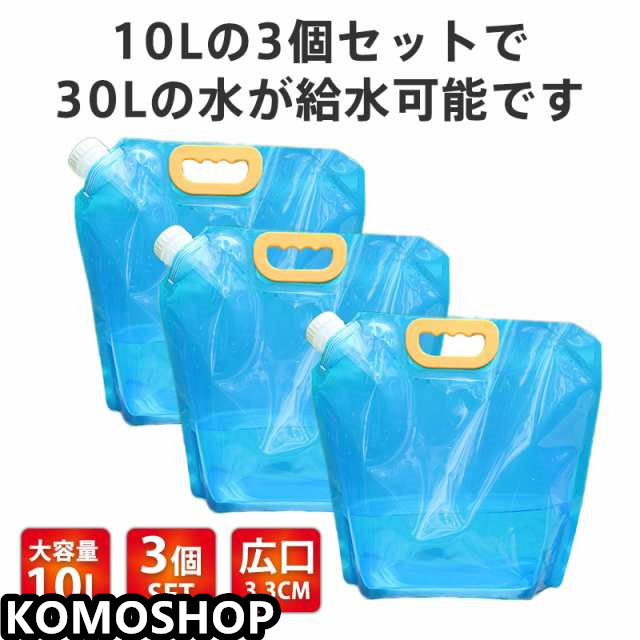 ウォータータンク 折りたたみ 10L 3個セット 水タンク 防災タンク 災害非常用 吸水袋 キャンプ アウトドア レジャー 台風