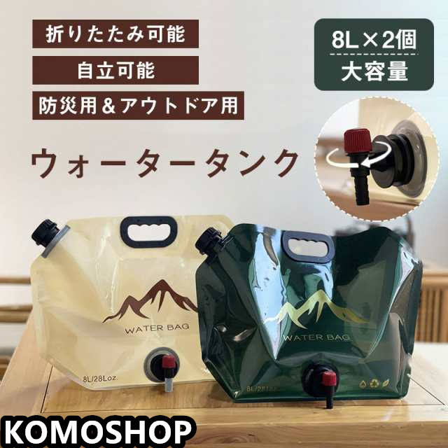 ウォータータンク 8L 2個セット 折りたたみ レバー式コック付 自立可能 防災グッズ 非常用 緊急用 アウトドア用品 断水対策