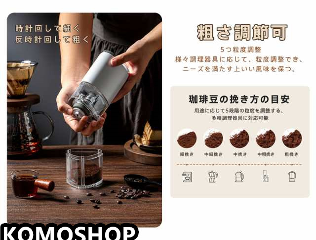 5段階粒度調整付き コードレス自動コーヒーミル USB充電式 電動