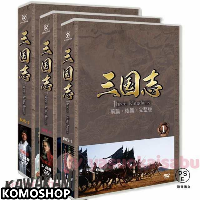 「三国志 Three Kingdoms 前後篇 DVD-BOX〈限定2万セット〉 Amazon.co.jp: 三国志 Three Kingdoms 後篇DVD-BOX (限定2万セット
