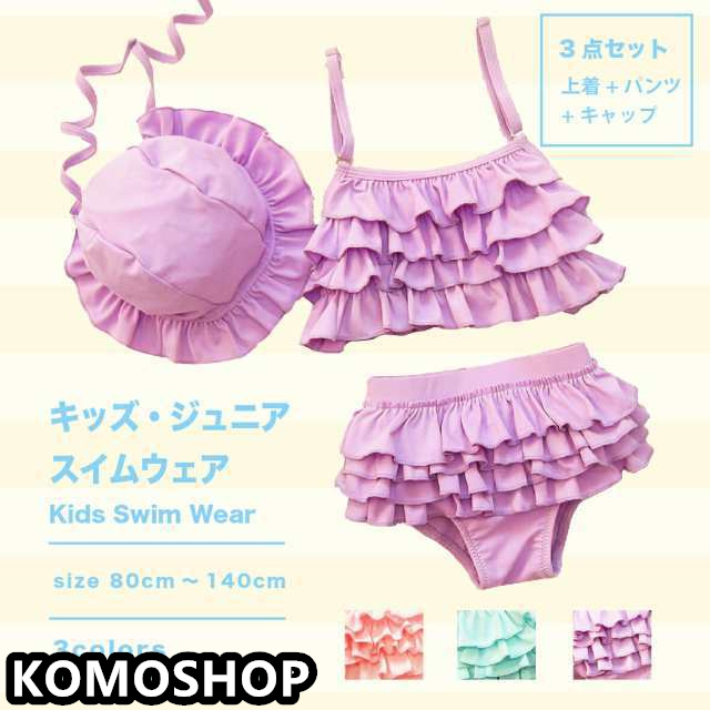 キッズ用水着３点セット☆ドレスビキニ、キュート　かわいい　ベビー水着 女児ビキニ レー