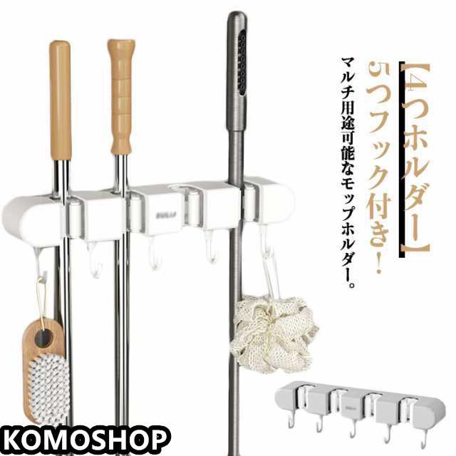4つホルダー ホルダー モップフック モップ掛け モップホルダー モップ モップキャッチ ハンガー モップホルダー ほうきフック 5つフック付き モップクリップ 壁掛けホルダー モップ整理 キッチン 