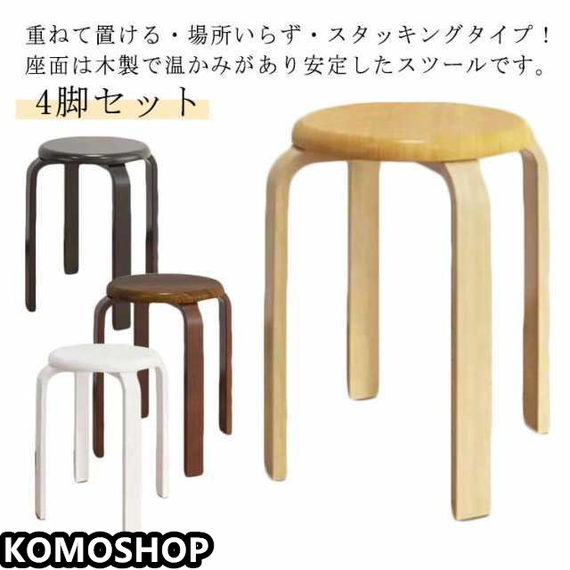 4脚セット 丸椅子 木製 椅子 曲脚 イス 直径30cm 高さ約45cm ナチュラル ブラウン ブラック ホワイト スタッキング チェア 曲げ脚 スツール 丸イス 円形 いす スタッキングチェアー 背なし椅子 背なし 重ねる 玄関 キッチン 台所 リビング 北欧 おしゃれ