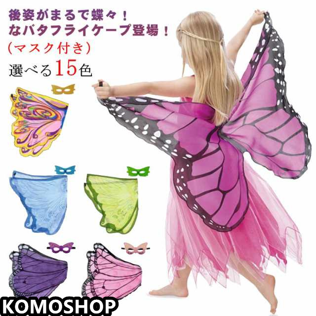 コスチューム バタフライケープ マスク付 子供用 キッズ 2点セット ケープ+マスク シフォン素材 コスプレ衣装 ハロウィン仮装 可愛い 全15色