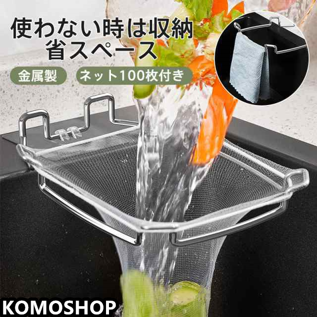 三角コーナーいらず 水切りネットホルダー 水切りラック ふきんスタンド 50枚ネット付き シンクフィルター シンクコーナー 取り付