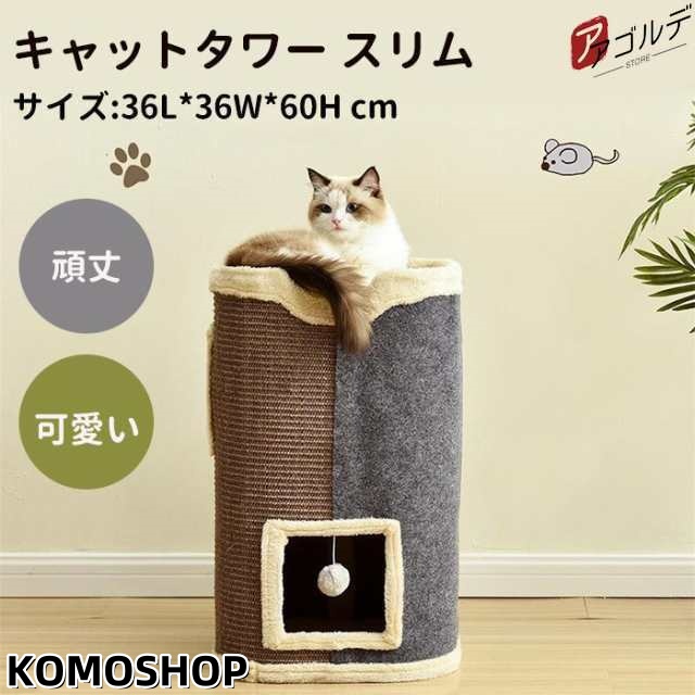 キャットタワー スリム 麻紐 爪とぎ 猫タワー おしゃれ 可愛い 省スペース 頑丈 据え置き キャット 猫 タワー 大型 大型猫 安定 頑丈 多