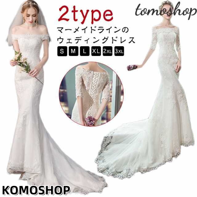 ウェディングドレス マーメードライン ウエディングドレス 長袖 花嫁 ロングドレス 披露宴 マーメイドドレス 二次会 結婚式 オフショルダー 白 大きいサイズ