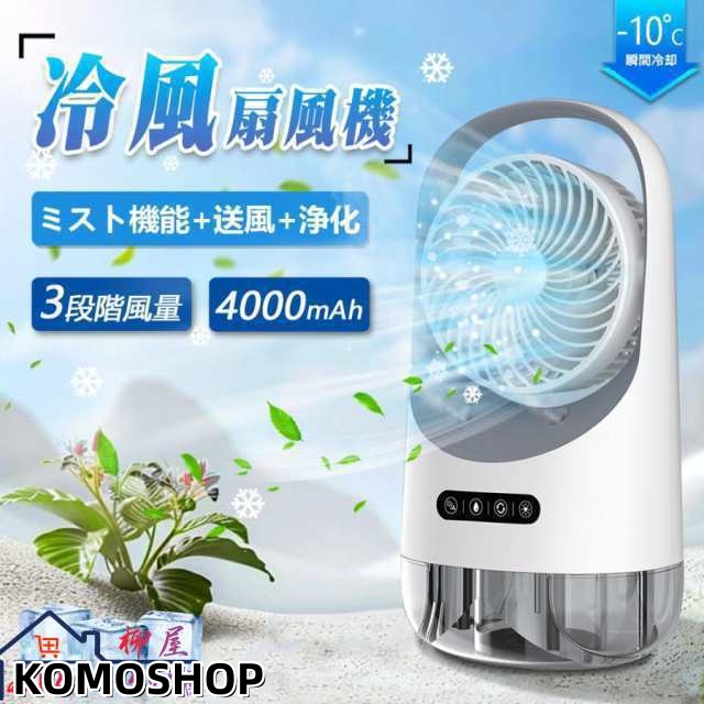 冷風機 冷風扇 卓上扇風機 小型 静音 ミニクーラー ポータブルエアコン 氷 加湿 3段階風量 自動首振り 卓上 USB扇風機 強力 USB充電式 空気清浄 2025最新型