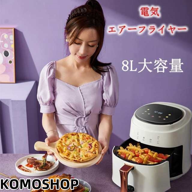 ノンフライヤーAir fryer 8L大容量電気フライヤー ノンオイル 揚げ物