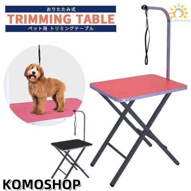トリミングテーブル トリミング台 ペット用 ブロー ブラッシング 184 トリミングテーブル 折りたたみ トリミング台 折り畳み ペット用