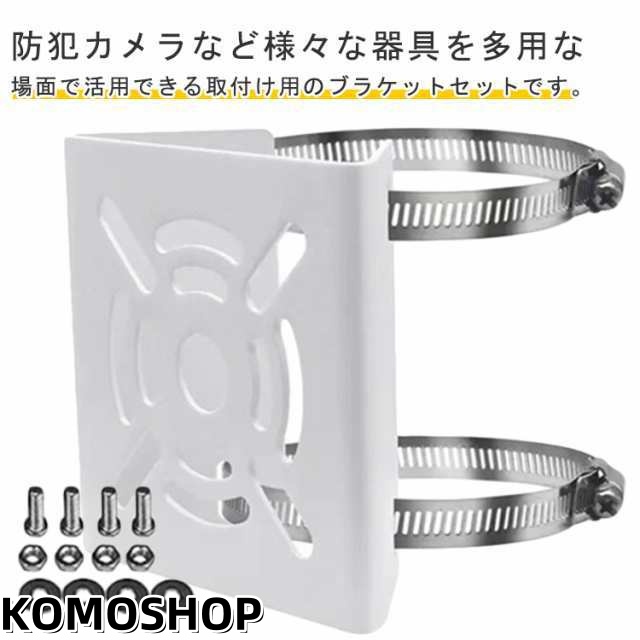 防犯カメラ 取付金具 ソーラーライト センサーライト ハウジング ブラケット 防犯カメラ用 スタンド 監視カメラ 電動機 モーター ステンレスバンド 屋外 柱/角柱対応 穴あけ不要 送料無料