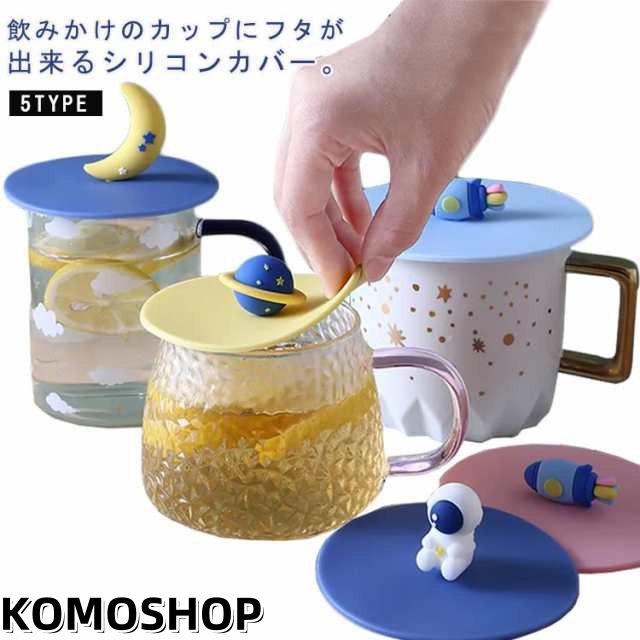 可愛い 耐冷 耐熱 シリコン製 カップカバー 星 宇宙飛行士 月 カップカバー ロヶット シリコン マグカップ ティーカップ 防塵 ほこり防止 漏れ防止 水洗い お手入れ簡単