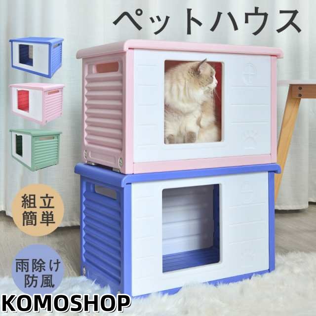 ペットハウス 野良猫 ハウス キャットハウス 雨除け 防寒 防風 保温 犬小屋 室外 屋外 通気性 組立簡単 洗え 四季通用 避難