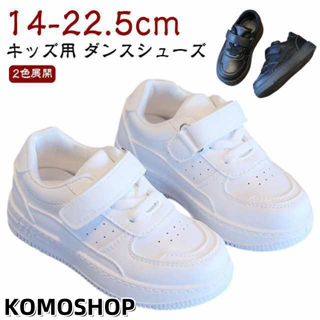 ダンスシューズ スポーツ 白靴 白 スニーカー キッズ カジュアル シューズ 子供 イベント 練習着 無地 男女兼用 運動靴 普段着 小学生 通園 通学 軽量 厚底 子供靴 キッズ ダンス 通気性 防臭 春夏秋冬 ブラック ホワイト 黒 マジックテープ 14.0-22.5cm