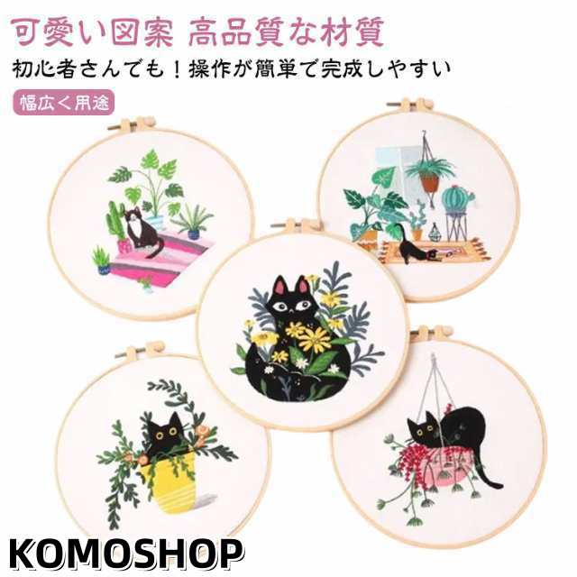 贈り物 刺繍用布1枚 セット ししゅうキット 枠 刺繍 花 猫 初心者 DIY刺繍工具 刺繍糸 20cm1本 刺しゅう 枠付き クロスステッチ 刺繍キット 刺繍針2本 刺繍用布 説明書付き 初心者セッ