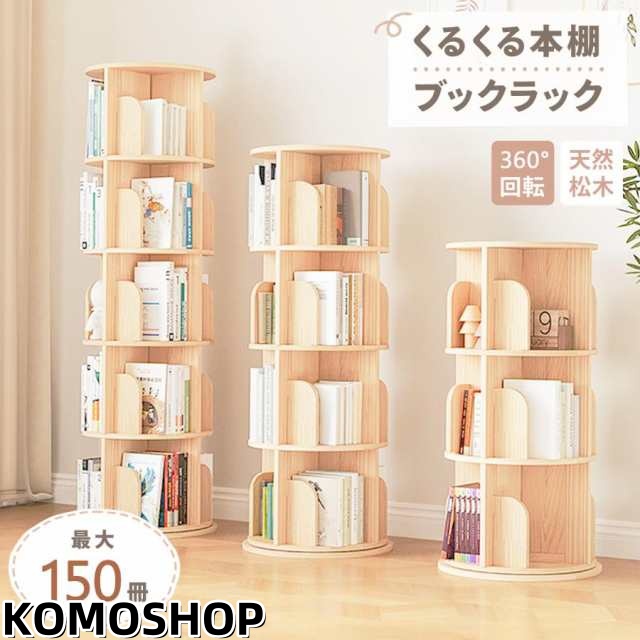 本棚 回転 回転式本棚 3段 4段 5段 絵本ラック 木製 ブックシェルフ 本棚 回転 回転式本棚 3段 4段 5段 絵本ラック 木製 ブックシェルフ