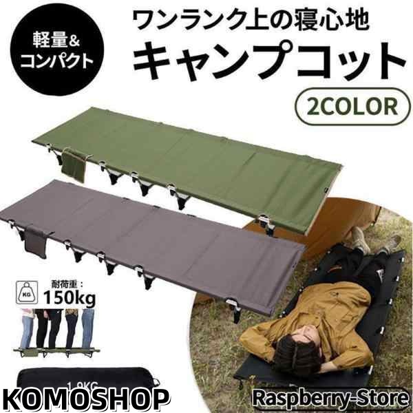 キャンプコット 折りたたみベッド アウトドアベッド キャンピングベッド 軽量 収納ケース付き 組立簡単 キャンプ用品 クリスマスプレゼント