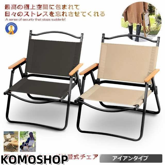 赤字覚悟!極上空間チェア アイアン素材 軽量 アウトドアチェア　折りたたみ 椅子 キャンプ 簡単組立 1人用　ローチェア 防水 木製 座面30cm 椅子