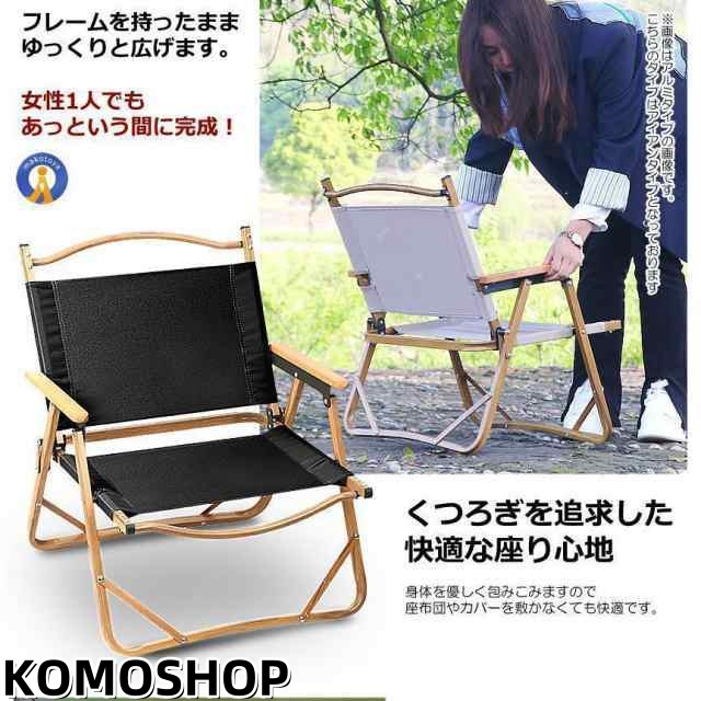 赤字覚悟!極上空間チェア アイアン素材 軽量 アウトドアチェア　折りたたみ 椅子 キャンプ 簡単組立 1人用　ローチェア 防水 木製 座面30cm 椅子