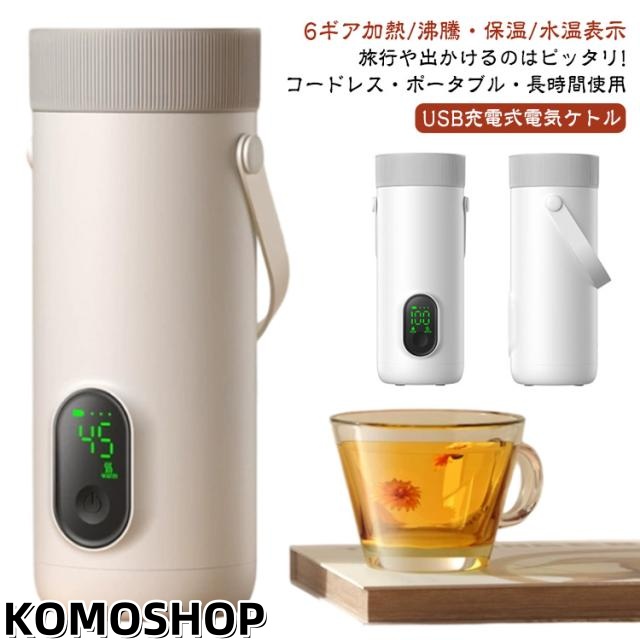 充電式 湯沸かしポット 電気ケトル ワイヤレス 6段階 ポータブル 持ち運び小型電気ケトル 持ち運び小型電気ケトル USB 保温 350ML 100℃お湯を沸かす 温度調節可能 コンパクト 空焚き防止 真空断熱 漏れない 水筒 電気ポット