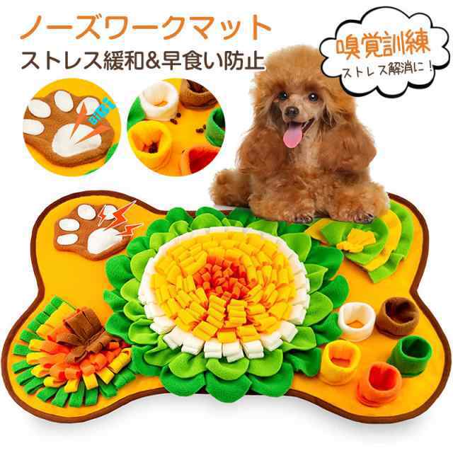 【以上で割引】ノーズワークマット 犬 おもちゃ 嗅覚訓練マット 餌隠しマット 洗濯可能 遊び場所 早食い防止 知育玩具 運動不足 ストレス解消