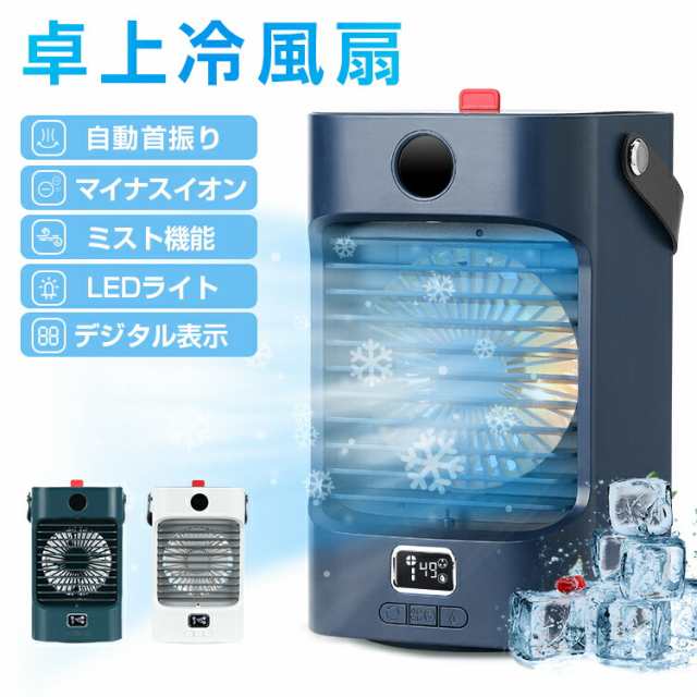 OFF】冷風扇 自動首振り 冷風機 強力 卓上扇風機 USB充電式 冷風扇風機 