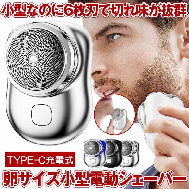 【以上で割引】電動シェーバー 6枚刃 メンズ 男性用 小型 メンズシェーバー 髭剃り 電動 ミニ コンパクト 電気シェーバー 男性 シェーバー 深剃り 回転式 usb充電式 電気カミソリ 充電式 ヒゲソリ 自動研磨機能 携帯便利 出張 旅行 アウトドア 軽量