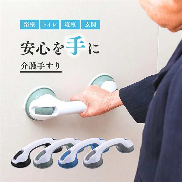 【以上で割引】【クーポン】 介護 手すり 手摺 工事不要 風呂 浴室手すり 入浴用手すり 取っ手 トイレ 玄関 ベッド 浴槽手すり 介護手すり 風呂手すり お風呂手すり 浴室 強力吸盤 入浴 吸盤 強力 お風呂 立ち上がり 安心 介護用 高齢者 転倒防止