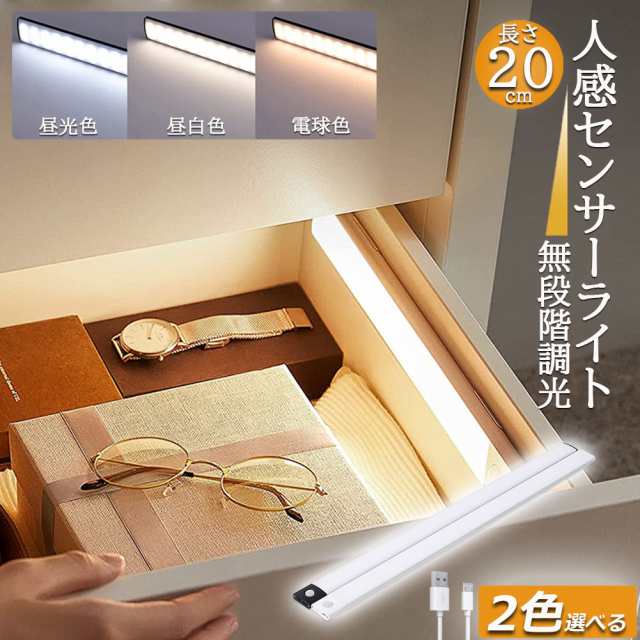 【以上で割引】LEDセンサーライト 人感センサーライト キッチンライト フットライト LEDバーライト 色温度/明るさ調整可能 20cm 3段階調色 電球色 昼白色 昼光色 超薄型設計 非接触 USB充電式 ケーブル付き 卓上LEDライト 無段階調光 手元灯 流し元灯