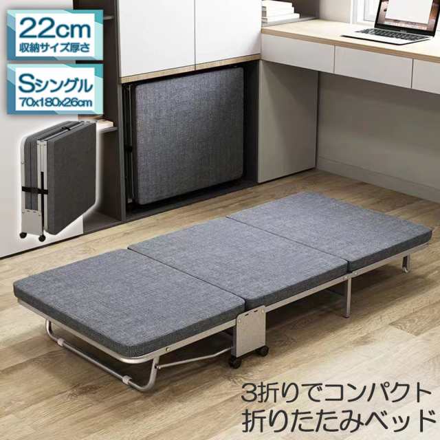 おりたたみベッド シングル コンパクト S 軽量 三折り 簡易