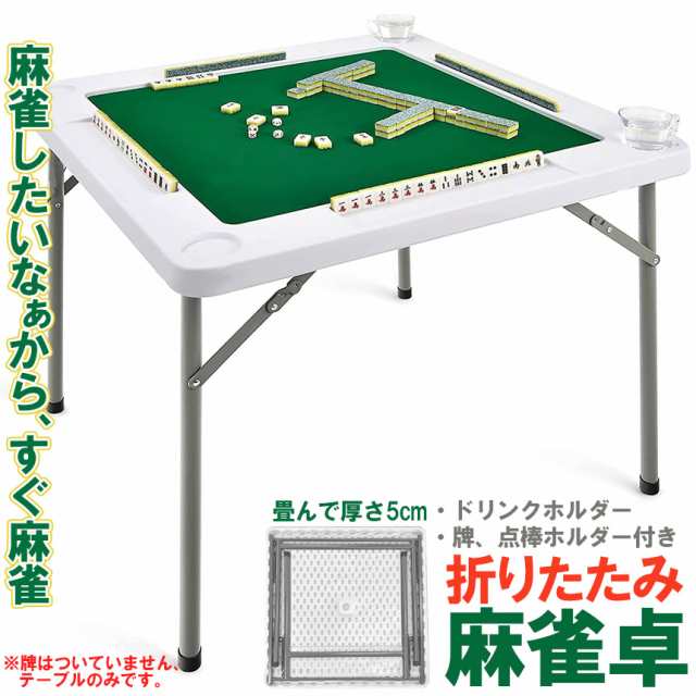 新品】麻雀卓 ホワイト 折りたたみ 座卓 テーブル 麻雀 ドリンク