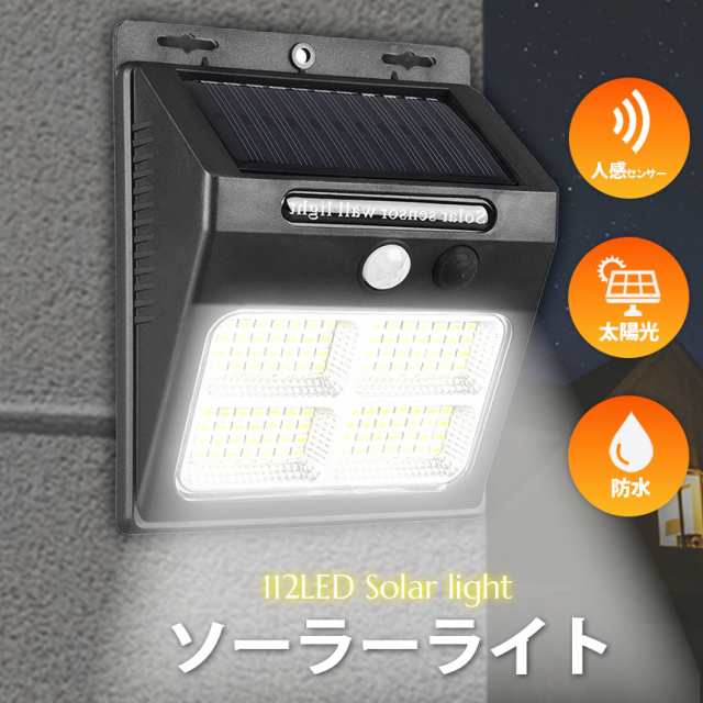 センサーソーラーライト ソーラーライト センサーライト 112LED センサーソーラーライト ソーラーライト センサーライト 112LED