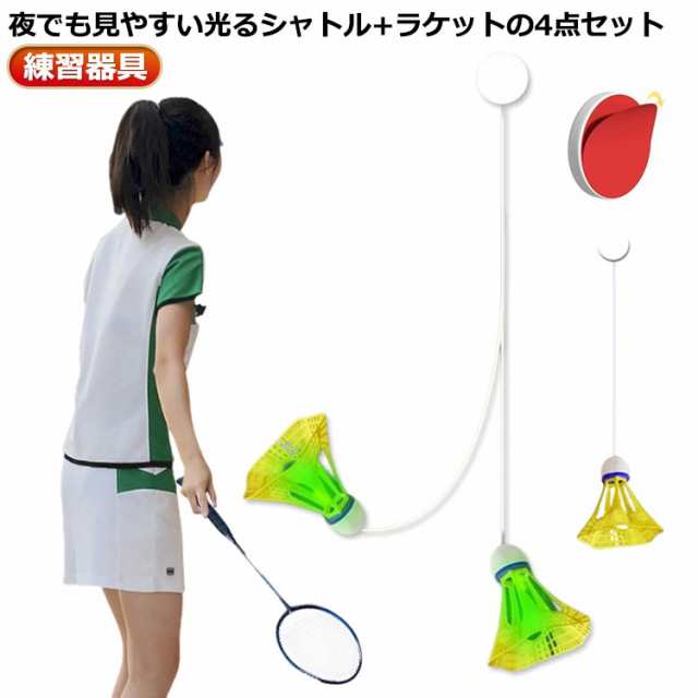 【以上で割引】光るシャトル バドミントン バドミントン 練習 一人 自動バックバトミントン 戻ってくる 自動バックバドミントン 室内バトミントン 自動リターン 室内 練習 ラケット付き！4点セット