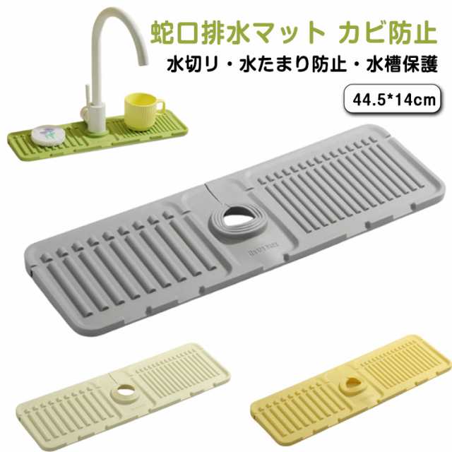 水切りマット シンプル 水もれ 丸洗い可能 便利グッズ シリコン 蛇口マット 汚れ防止 蛇口乾燥 ソフト 水分乾燥パッド 蛇口水切りマット シンク 滑り止め 消臭 洗える 速乾 抗菌 洗面台 キッチン 用 シンクマット 簡単設置 蛇口まわり 水切りマット マット