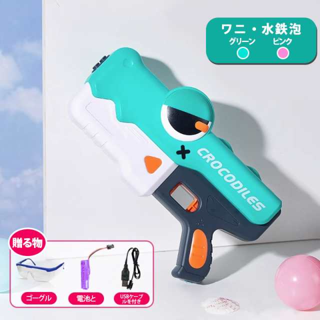 水鉄砲 電動ウォーターガン 電動水鉄砲 おもちゃ 電気ブラスターウォーターガン 水てっぽう ワニ 超強力飛距離10-15m 高速連発 自動吸水 電動水ピストル 水鉄砲合戦 充電式 防水バッテリー 保護メガネを贈る 水遊び 子供 S/L