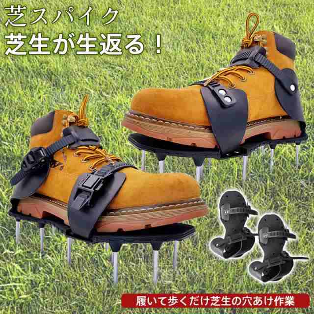 芝スパイク ガーデンスパイク スパイクシューズ 芝生 スパイク 穴開け機 復活 道具 工具 穴あけ 手入れ エアレーション機器 ガ