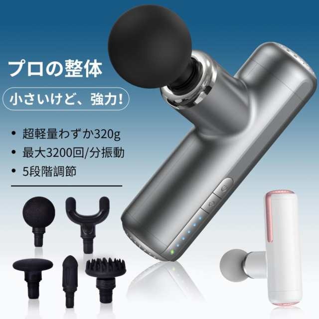 マッサージガン 筋膜リリースガン マッサージ機 320g超軽量 静音 MINI Type-C急速充電 12時間連続使用 5段階振動 強力振動 5種類アタッチメント 肩 首 足 ふくらはぎ 足裏 肩甲骨 腰