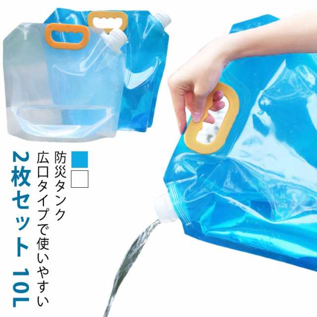 広口 給水タンク 5L 10 L 2個セット 防災グッズ キャンプ スポーツ