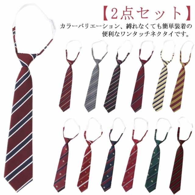 ネクタイ 2点セット 制服 スクールタイ クイックタイ スクールワンタッチネクタイ ワンタッチネクタイ ストライプ かわいい 高校生 簡単 おしゃれ 制服 学生 卒服