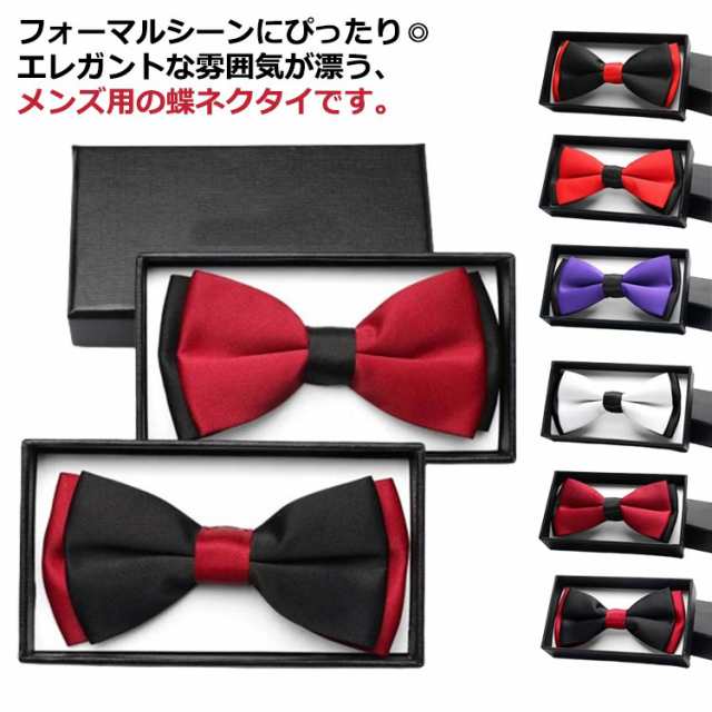 大人用蝶ネクタイ フォーマル 結婚式 バイカラー 蝶ネクタイ 蝶ネクタイ ソリッド メンズ レディース フォーマル ボータイ ネクタイ 正装 フォーマル パーティー 蝶ネクタイ お誕生日 記念日