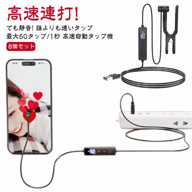 スマホ 高速連打 連打器 8個セット 連打 タップ スマートフォン 自動 自動タップ機 ソシャゲ 連続 自動タップ ハート スマホゲーム ライブ配信 クリッカーゲーム ゲーム いいね 8個セット イイネ 配信 クリップ式 クリップ