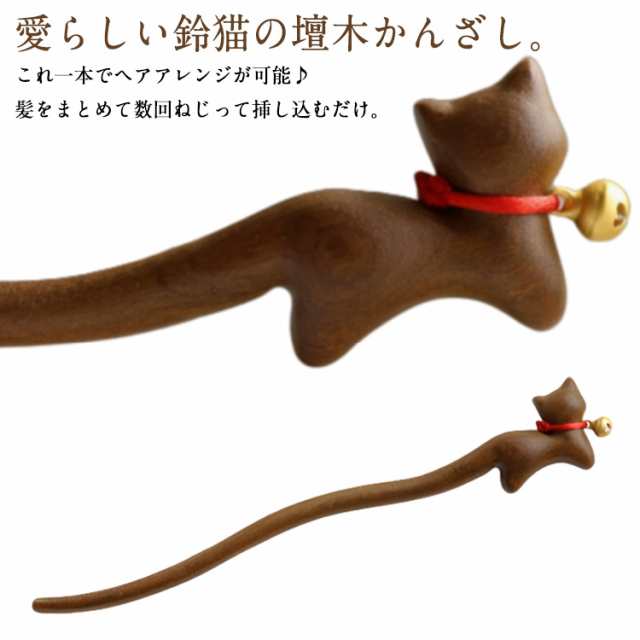 着物 着物 普段使い 猫 壇木 留袖用 髪飾り 簪 一本差し カンザシ 成人式 ねこ 鈴猫 可愛い かんざし かんざし ヘアスティック まとめ髪 木 振袖 結婚式 浴衣 天然木 壇木 夏祭り