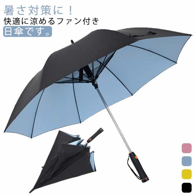 ファン付き日傘 扇風機付き日傘 完全遮光 UVカット 長傘 雨傘 日傘 電池式 ファン付日傘 晴雨兼用 扇風機付き傘 男女兼用 ファン付傘 扇風器傘 送風機付き傘 日焼け対策 ファンパラソル 撥水 遮熱 梅雨対策 雨具 持ち運び 便利 熱中症対策 通勤 通学 スポーツ観戦 暑さ対策