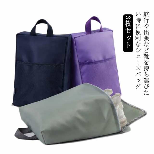 シューズケース シューズバッグ シューズ袋 3枚セット シューズ入れ 大人 ポケット 小学生 女の子 男の子 おしゃれ 防水 ファスナー ポーチ 大容量 靴入れ袋 靴袋 上履き入れ 収納 スポーツ アウトドア ゴルフ サッカー 野球 旅行 出張 入学 入園