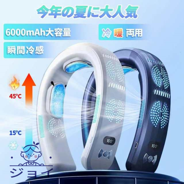 【ジョイ】2025最新型 ネッククーラー 首掛け扇風機 先端半導体冷却 3つ冷却ブレート付き 6000mAh大容量 四風道送風 扇風機 冷感 1秒で冷やす LED付き 冷房/暖房 静音 携帯扇風機 ミニ扇風機 ハンズフリー USB 充電式 通勤 旅行 室外作業 LED画面表示 首掛けファン