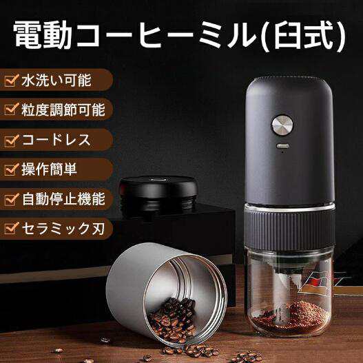 電動 コーヒーミル ブラック 粗挽き細挽き調整可能 水洗い可能 USB電源 洗える電動コーヒーミル｜水洗いできてお手入れ簡単なコーヒーミルの