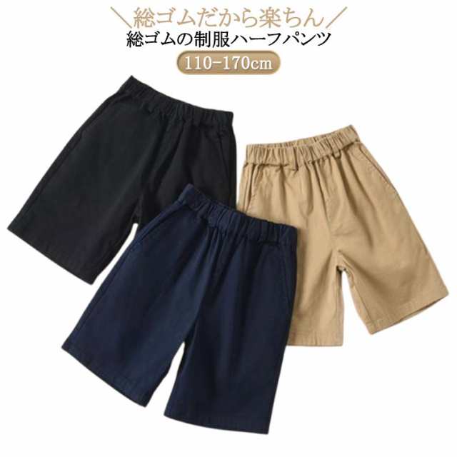 総ゴム 制服 5分丈 小学生 ハーフパンツ ウエスト 薄手 ベージュ 半ズボン 黒 綿 コットン 紺 ジュニア 通学服 洗える 学生服 キッズ ショートパンツ キッズ 小学生 スクール 入学式 卒業式 冠婚葬祭 発表会 学生ズボン